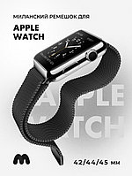 Миланский сетчатый браслет для Apple Watch 42-44-45 мм (Gray)