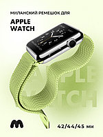 Миланский сетчатый браслет для Apple Watch 42-44-45 мм (Light green)