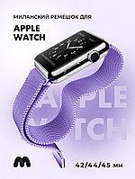 Миланский сетчатый браслет для Apple Watch 42-44-45 мм (Light purple)