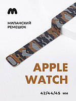 Миланский сетчатый браслет для Apple Watch 42-44-45 мм (Military коричневый)