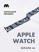 Миланский сетчатый браслет для Apple Watch 42-44-45 мм (Military серый)