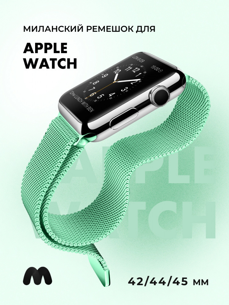 Миланский сетчатый браслет для Apple Watch 42-44-45 мм (Mint green) - фото 1 - id-p216564265