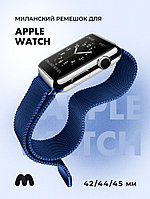 Миланский сетчатый браслет для Apple Watch 42-44-45 мм (Navy blue)