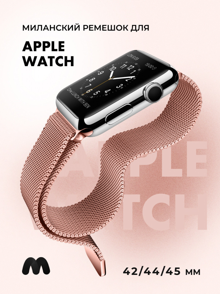 Миланский сетчатый браслет для Apple Watch 42-44-45 мм (Pink Gold) - фото 1 - id-p216564267
