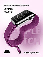 Миланский сетчатый браслет для Apple Watch 42-44-45 мм (Purple)