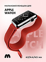 Миланский сетчатый браслет для Apple Watch 42-44-45 мм (Red)