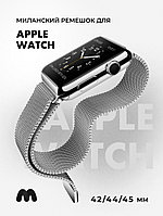 Миланский сетчатый браслет для Apple Watch 42-44-45 мм (Silver)