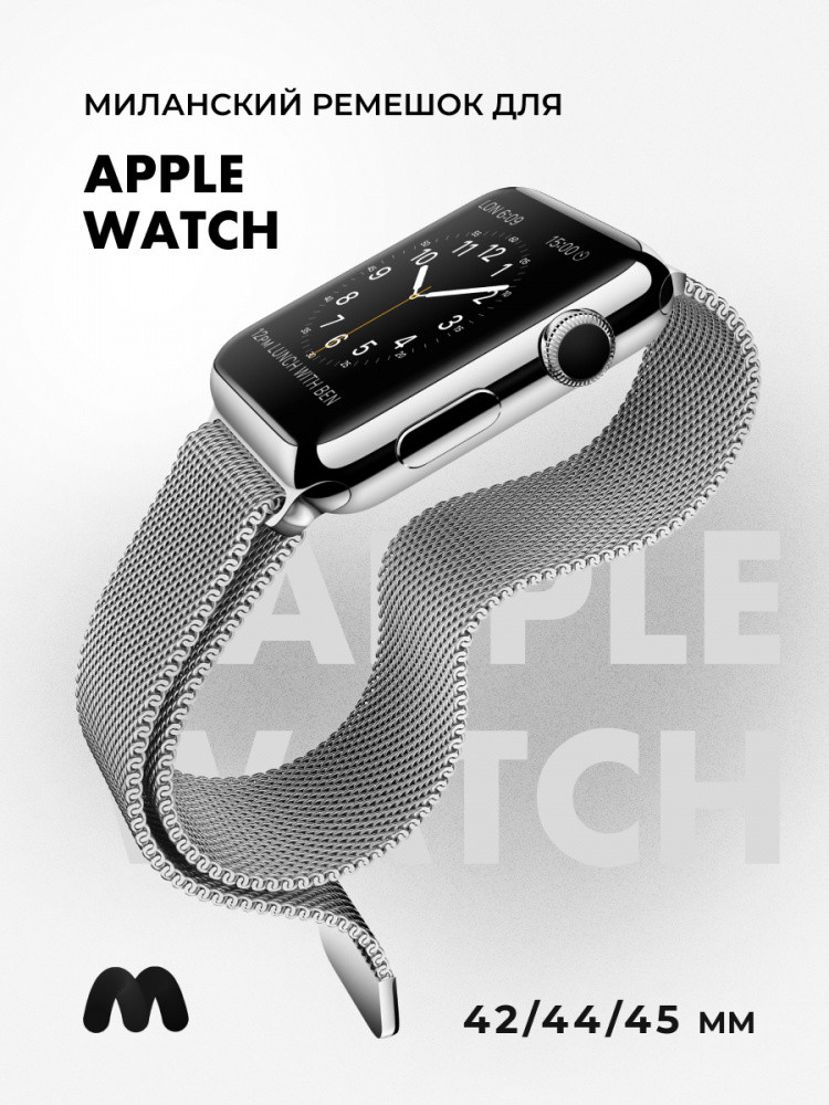 Миланский сетчатый браслет для Apple Watch 42-44-45 мм (Silver) - фото 1 - id-p216564272