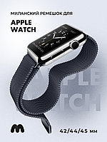 Миланский сетчатый браслет для Apple Watch 42-44-45 мм (Space Gray 2)