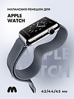 Миланский сетчатый браслет для Apple Watch 42-44-45 мм (Space Gray)