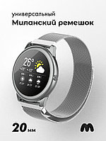 Миланский ремешок для Xiaomi AmazFit Bip, 20мм (серебро)