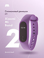 Силиконовый ремешок для Xiaomi Mi Band 2 (фиолетовый)