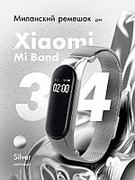 Миланский ремешок для Xiaomi Mi Band 3, 4 на магнитной застежке (Silver)