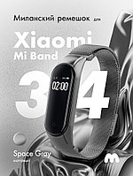 Миланский ремешок для Xiaomi Mi Band 3, 4 на магнитной застежке (Space Gray 2)
