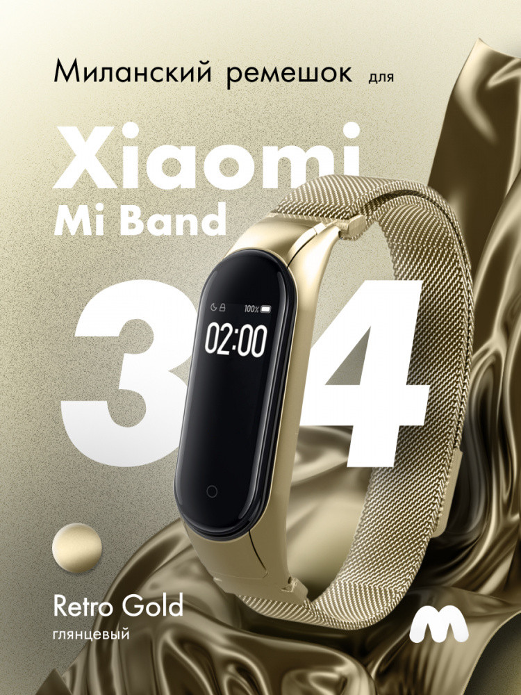 Миланский ремешок для Xiaomi Mi Band 3, 4 на магнитной застежке (Retro Gold) - фото 1 - id-p216564416