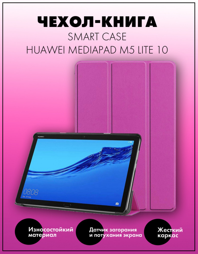 Чехол для планшета Huawei MediaPad M5 Lite 10 (фиолетовый) - фото 1 - id-p216564593