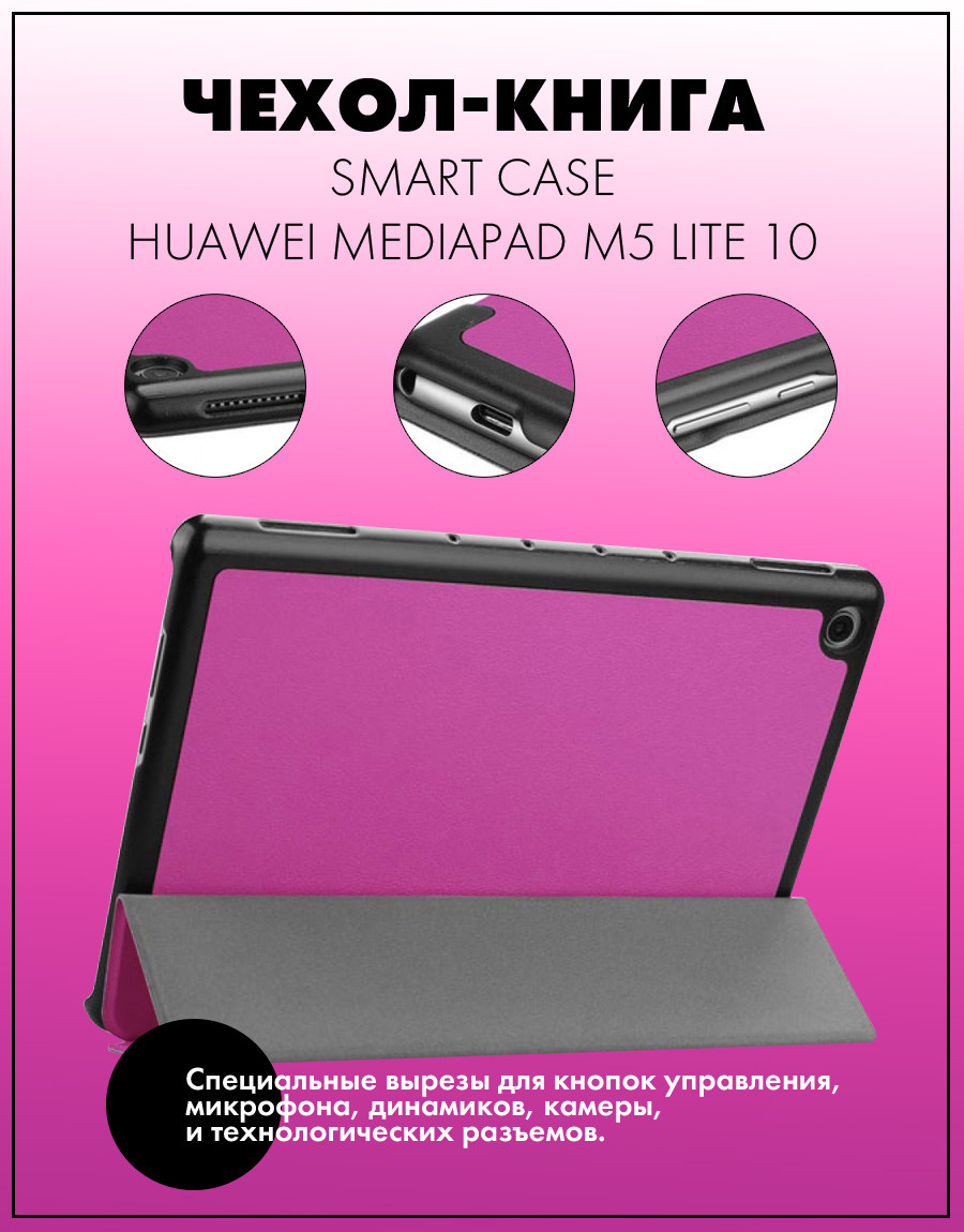 Чехол для планшета Huawei MediaPad M5 Lite 10 (фиолетовый) - фото 2 - id-p216564593