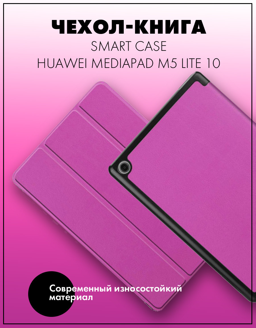 Чехол для планшета Huawei MediaPad M5 Lite 10 (фиолетовый) - фото 5 - id-p216564593