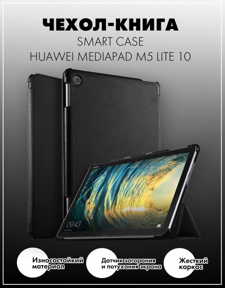 Чехол для планшета Huawei MediaPad M5 Lite 10 (черный) - фото 1 - id-p216564594