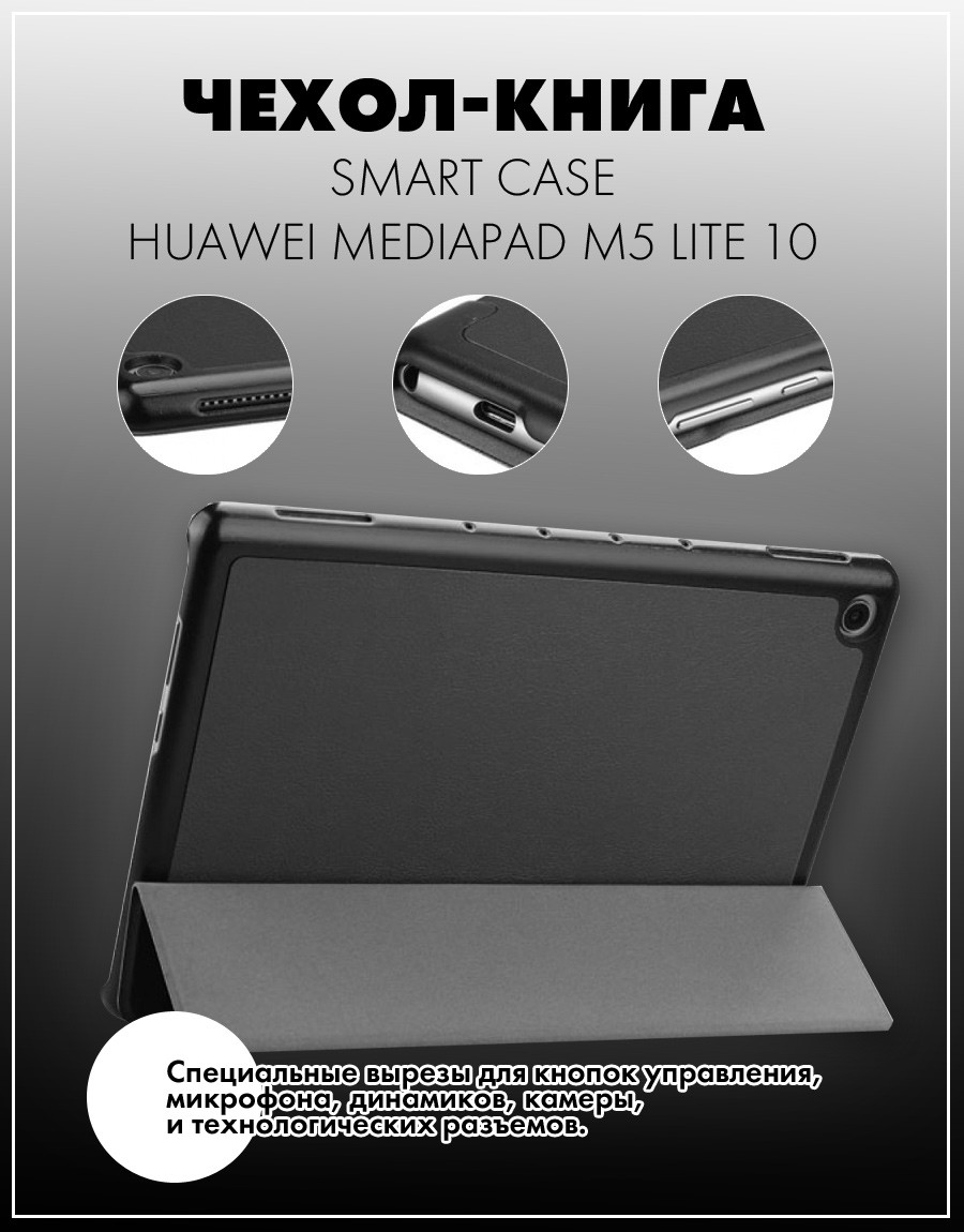 Чехол для планшета Huawei MediaPad M5 Lite 10 (черный) - фото 2 - id-p216564594