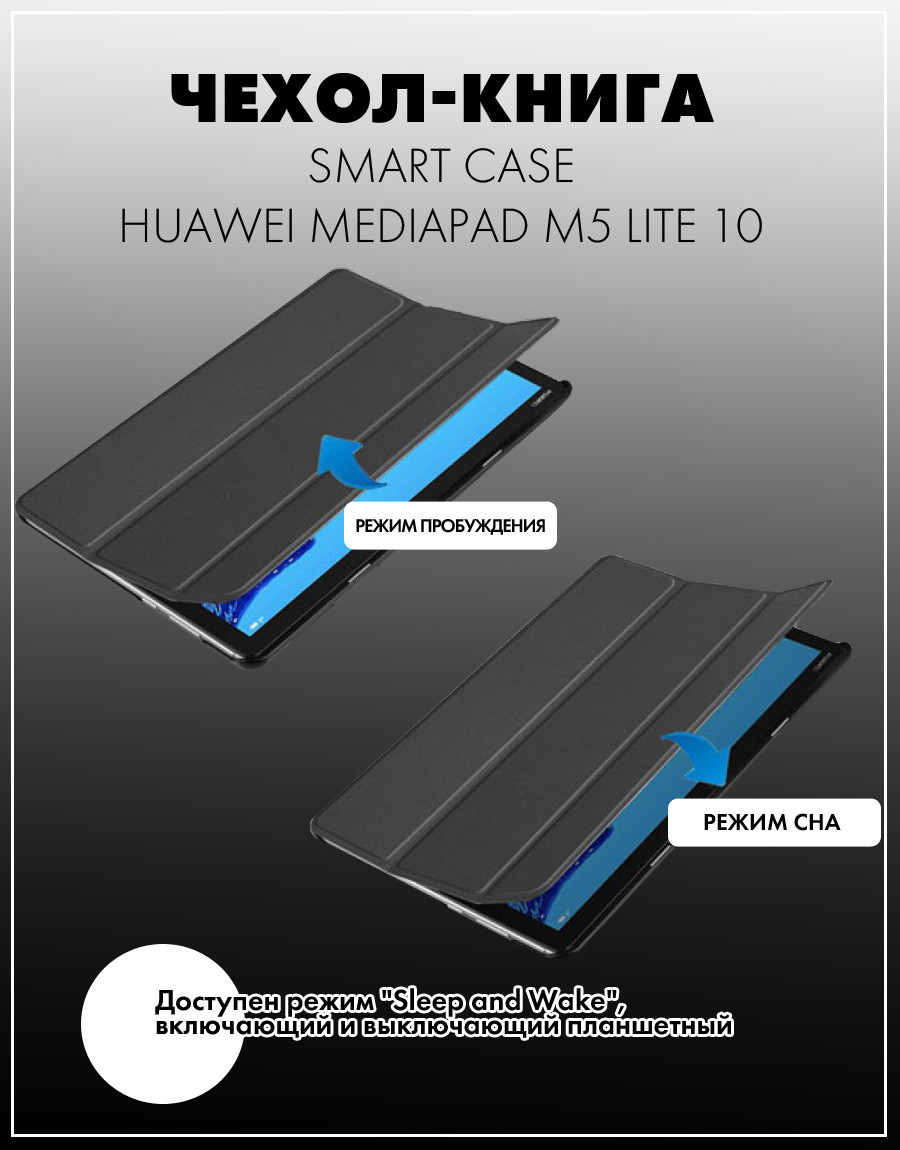 Чехол для планшета Huawei MediaPad M5 Lite 10 (черный) - фото 3 - id-p216564594