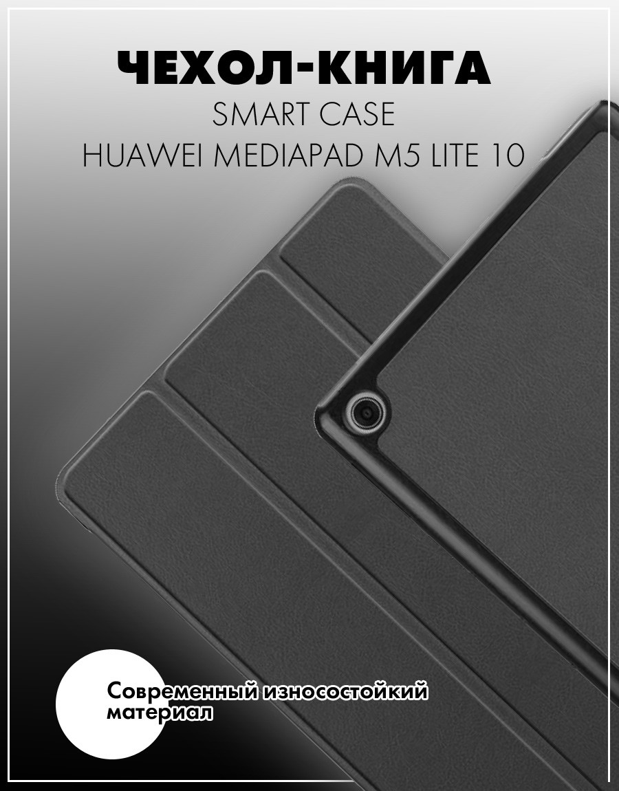 Чехол для планшета Huawei MediaPad M5 Lite 10 (черный) - фото 5 - id-p216564594