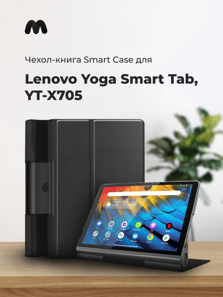 Чехол для планшета Lenovo Yoga Smart Tab, YT-X705 (черный) - фото 1 - id-p216564623