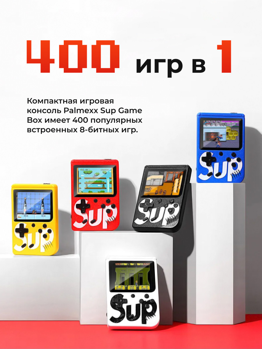 Игровая приставка Palmexx Sup Game Box 400 in 1 (желтый) - фото 6 - id-p216564634