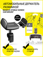 Держатель Baseus Stable Series Car Mount (Sugx-01) (черный)