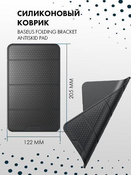 Коврик Baseus Folding Bracket Antiskid Pad (черный) - фото 3 - id-p216564644