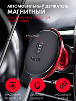 Магнитный держатель Baseus Magnetic Air Vent Car Mount Holder (красный)