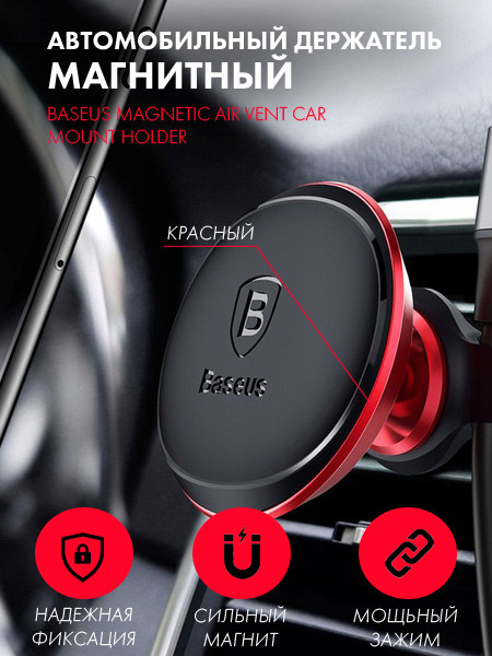 Магнитный держатель Baseus Magnetic Air Vent Car Mount Holder (красный) - фото 1 - id-p216564649