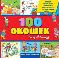 Развивающая книга Эксмо 100 окошек. Открывай-ка!