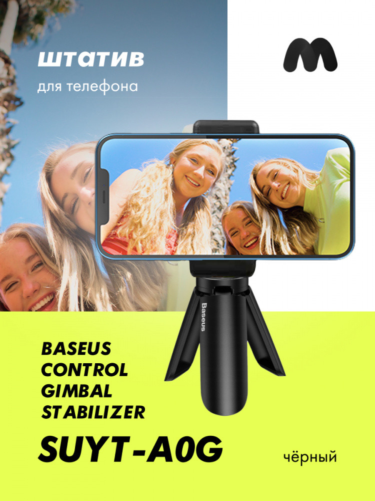 Штатив Baseus Control Gimbal Stabilizer Tripod (черный) - фото 1 - id-p216581652