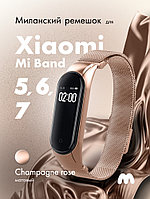 Миланский ремешок для Xiaomi Mi Band 5, 6, 7 на магнитной застежке (Champagne Rose)