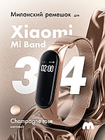 Миланский ремешок для Xiaomi Mi Band 3, 4 на магнитной застежке (Champagne rose)