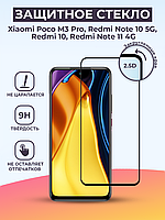 Защитное стекло для Xiaomi Poco M3 Pro 5G / Redmi Note 10 5G / Redmi Note 11 4G (2021) (черный, 6.5")