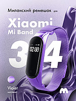 Миланский ремешок для Xiaomi Mi Band 3, 4 на магнитной застежке (Violet)