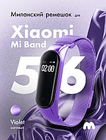 Миланский ремешок для Xiaomi Mi Band 5, 6, 7 на магнитной застежке (Violet)