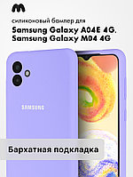 Чехол бампер Silicone Case для Samsung Galaxy A04e 4G, M04 4G (фиалковый)