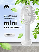 Мини-вентилятор Eternal Classics на подставке (белый)