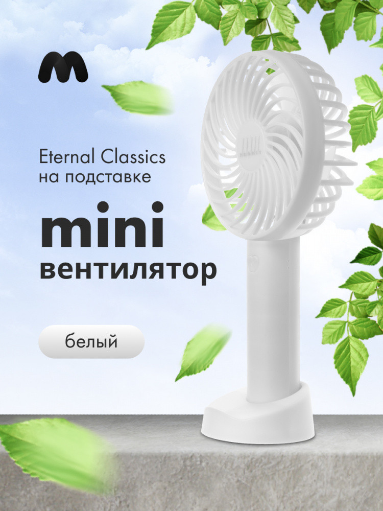 Мини-вентилятор Eternal Classics на подставке (белый) - фото 1 - id-p216582725
