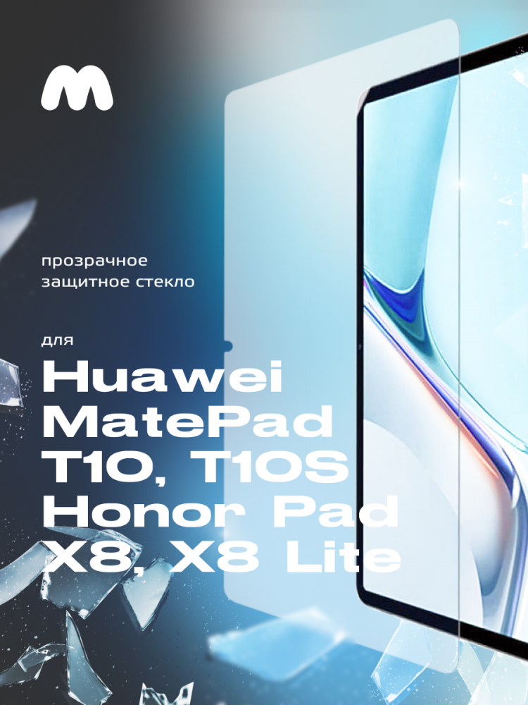 Защитное стекло для Huawei MatePad T10, T10S, Honor Pad X8, Honor Pad X8 lite (10.1", прозрачное) - фото 1 - id-p216580805