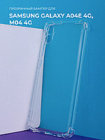 Прозрачный чехол бампер TPU для Samsung Galaxy A04e 4G, M04 4G