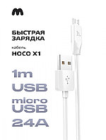 Кабель Hoco X1 USB - microUSB 2.4A (1м, белый)