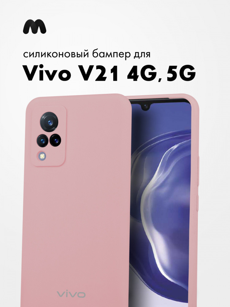 Силиконовый чехол Vivo V21 4G, 5G (пудровый) - фото 1 - id-p216582795