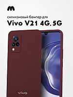 Силиконовый чехол Vivo V21 4G, 5G (марсала)