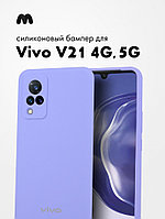 Силиконовый чехол для Vivo V21 4G, 5G (фиалковый)