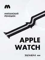 Миланский сетчатый браслет для Apple Watch 38-40-41 мм (Black and white)
