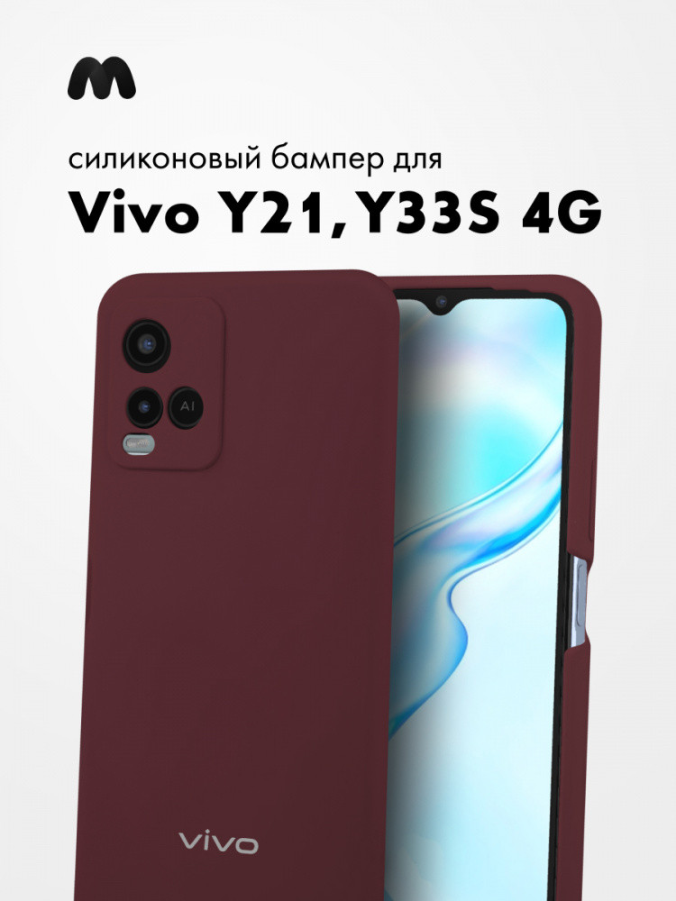 Силиконовый чехол для Vivo Y21, Y33s 4G (марсала) - фото 1 - id-p216582802